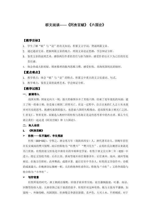 《阿房宫赋》《六国论》群文阅读教案--统编版高中语文必修下册