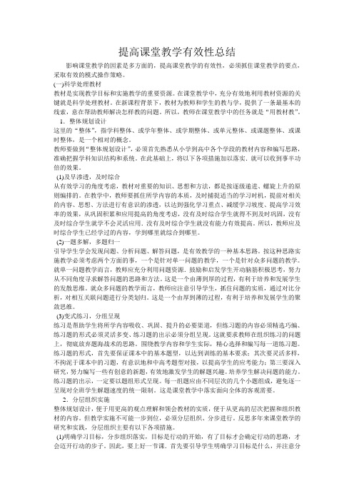 提高课堂教学有效性总结