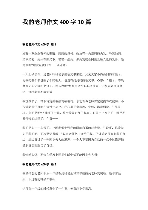 我的老师作文400字10篇