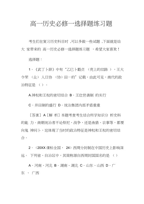 高一历史必修一选择题练习题