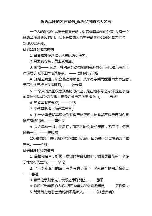 优秀品质的名言警句_优秀品格的名人名言