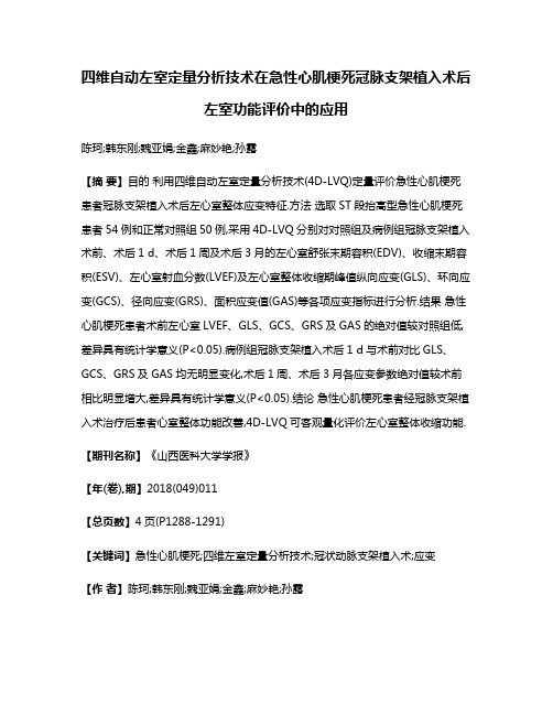 四维自动左室定量分析技术在急性心肌梗死冠脉支架植入术后左室功能评价中的应用