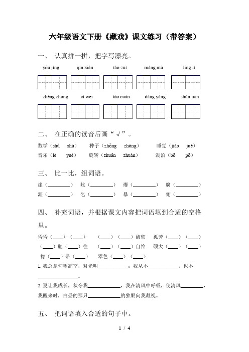 六年级语文下册《藏戏》课文练习(带答案)