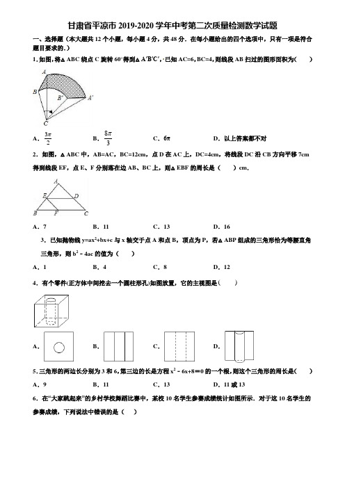 甘肃省平凉市2019-2020学年中考第二次质量检测数学试题含解析