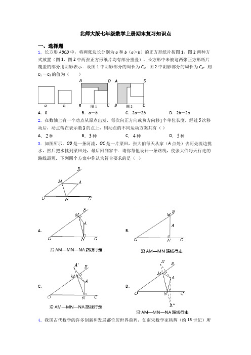 北师大版七年级数学上册期末复习知识点