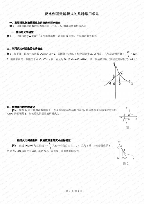 反比例函数解析式的几种常用求法13