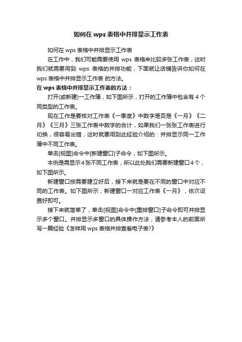 如何在wps表格中并排显示工作表