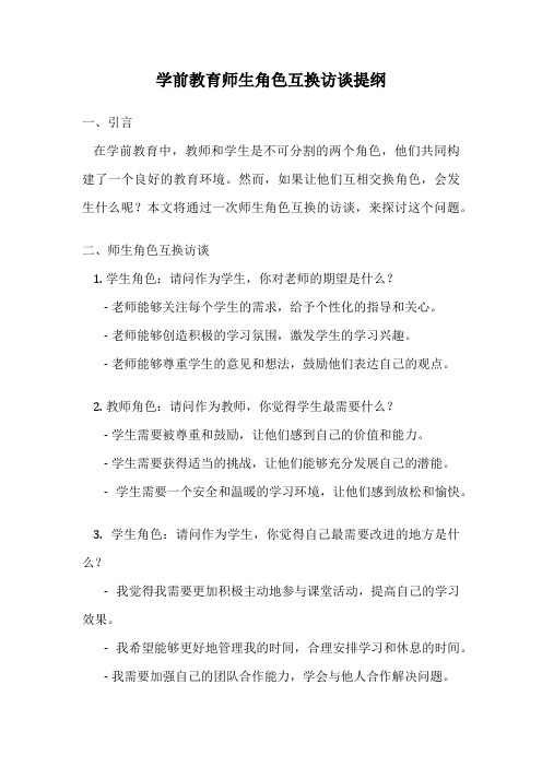 学前教育师生角色互换访谈提纲