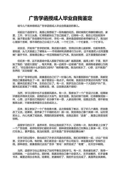 广告学函授成人毕业自我鉴定