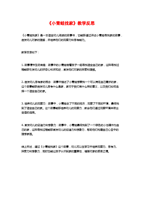 《小青蛙找家》教学反思