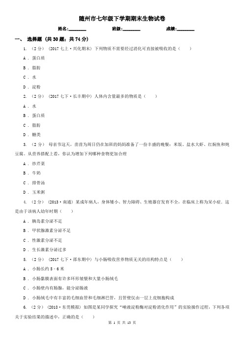 随州市七年级下学期期末生物试卷