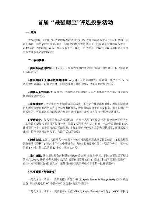 微信投票活动萌宝投票活动方案