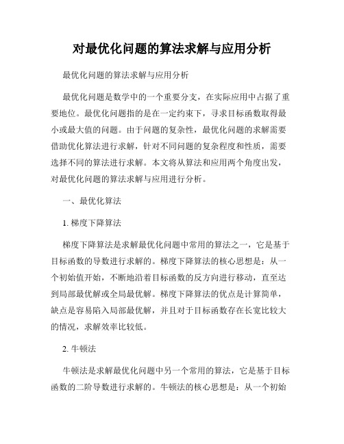 对最优化问题的算法求解与应用分析