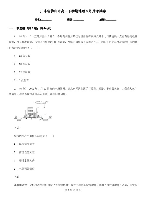 广东省佛山市高三下学期地理3月月考试卷