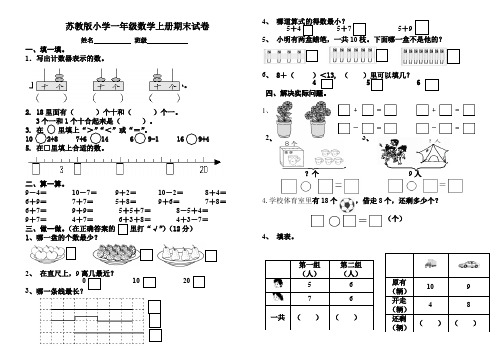 2019年苏教版小学一年级数学上册期末试卷