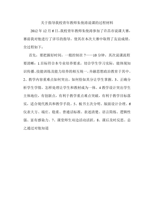 关于指导我校青年教师朱俊涛说课的过程材料