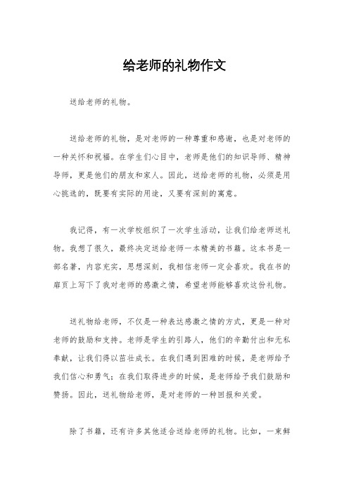 给老师的礼物作文