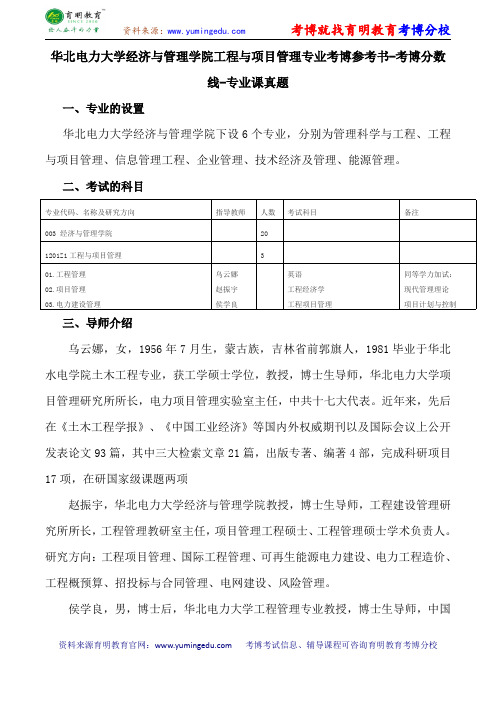 华北电力大学经济与管理学院工程与项目管理专业考博参考书-考博分数线-专业课真题