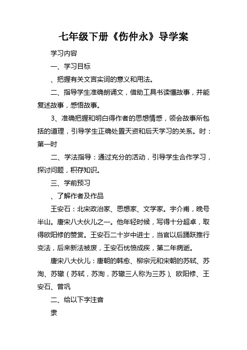 七年级下册伤仲永导学案