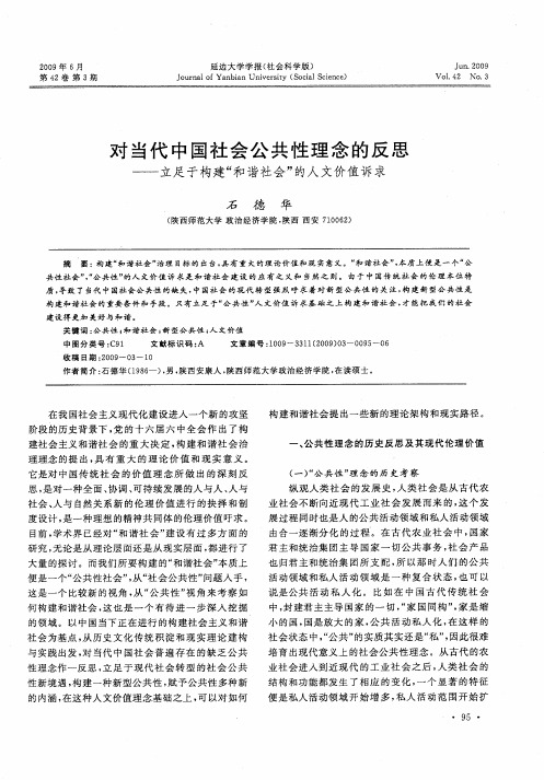 对当代中国社会公共性理念的反思——立足于构建“和谐社会”的人文价值诉求