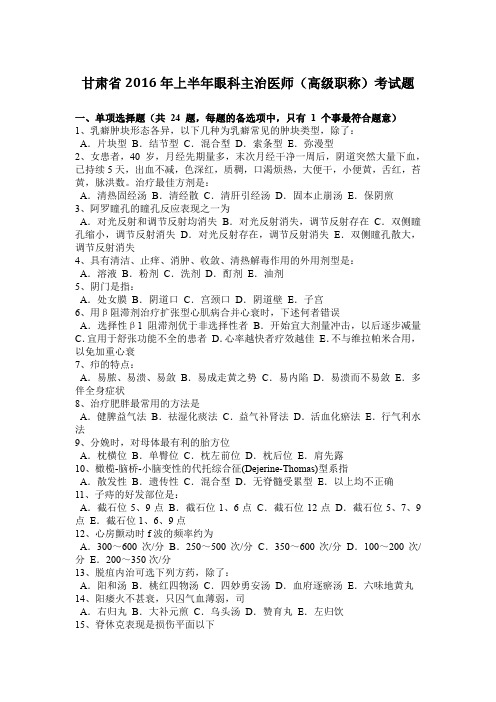 甘肃省2016年上半年眼科主治医师(高级职称)考试题