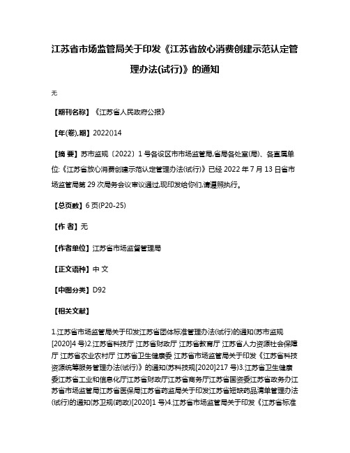 江苏省市场监管局关于印发《江苏省放心消费创建示范认定管理办法(试行)》的通知