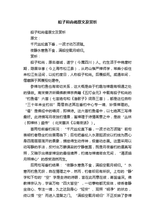 船子和尚偈原文及赏析