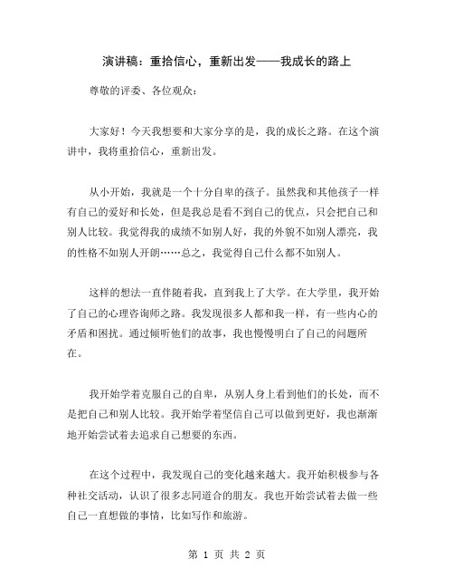 演讲稿：重拾信心,重新出发——我成长的路上