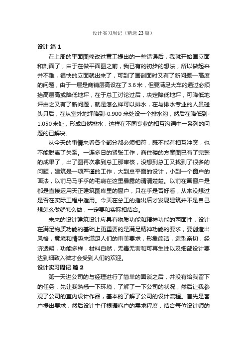 设计实习周记（精选23篇）