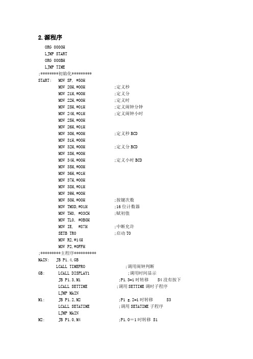 时分秒数字钟程序代码