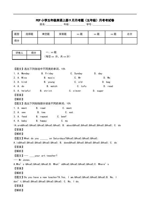 PEP小学五年级英语上册9月月考题(五年级)月考考试卷.doc