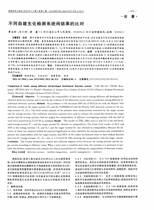 不同自建生化检测系统间结果的比对