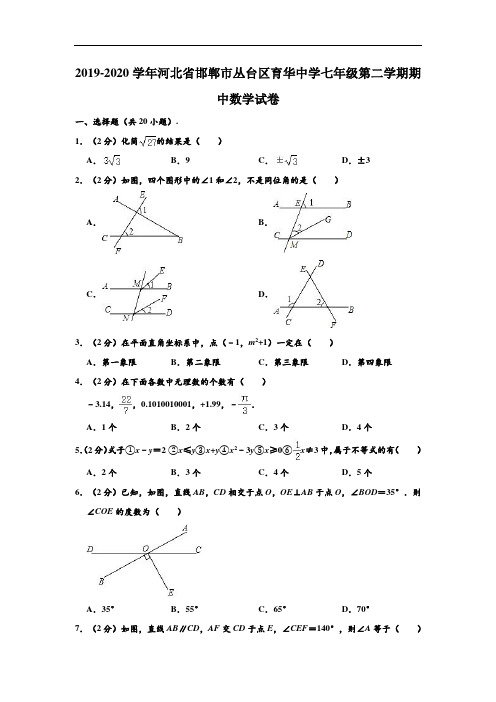 2019-2020学年河北省邯郸市丛台区育华中学七年级下学期期中数学试卷 (解析版)