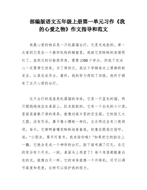 部编版语文五年级上册第一单元习作《我的心爱之物》作文指导和范文