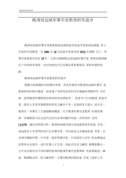 晚清绥远城军事学堂教育研究述评