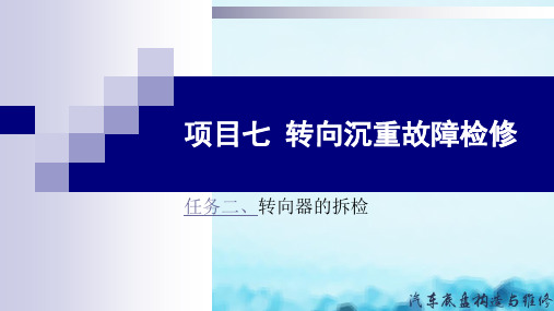 汽车发动机构造与维修教学课件任务7-2转向器的拆检