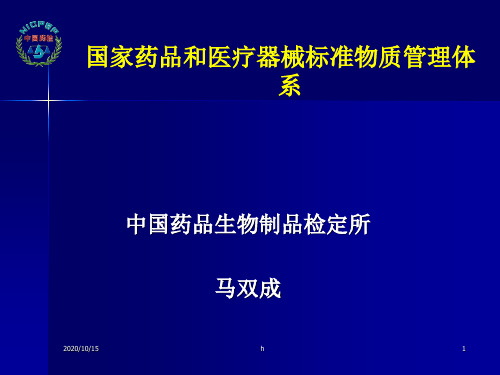 国家药品和医疗器械标准物质管理体系(ppt)