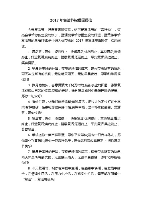 2017年复活节祝福语短信