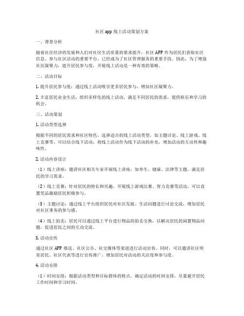 社区app线上活动策划方案