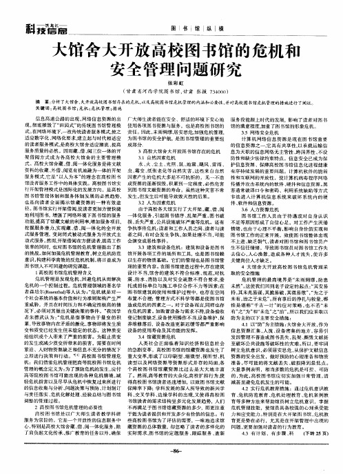 大馆舍大开放高校图书馆的危机和安全管理问题研究