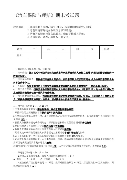 汽车保险与理赔期末考试试题及答案