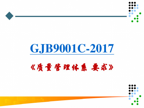 GJB9001C：2017标准培训课件