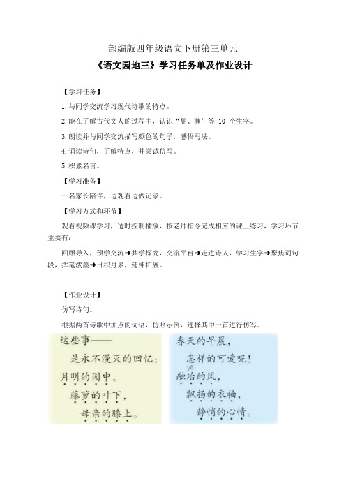 部编版四年级语文下册第三单元《语文园地三》学习任务单(公开课导学案)及作业设计