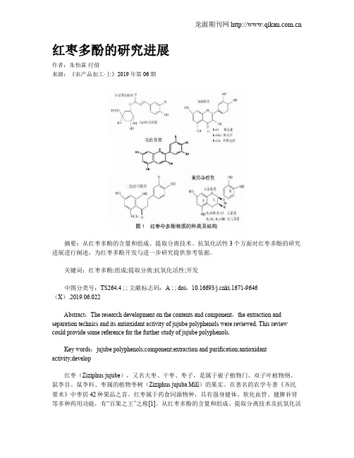 红枣多酚的研究进展