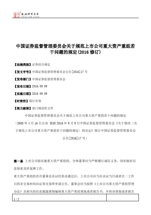 中国证券监督管理委员会关于规范上市公司重大资产重组若干问题的