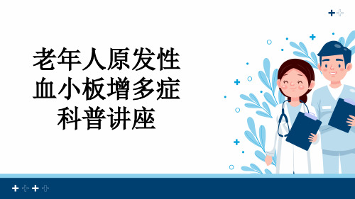 老年人原发性血小板增多症科普讲座