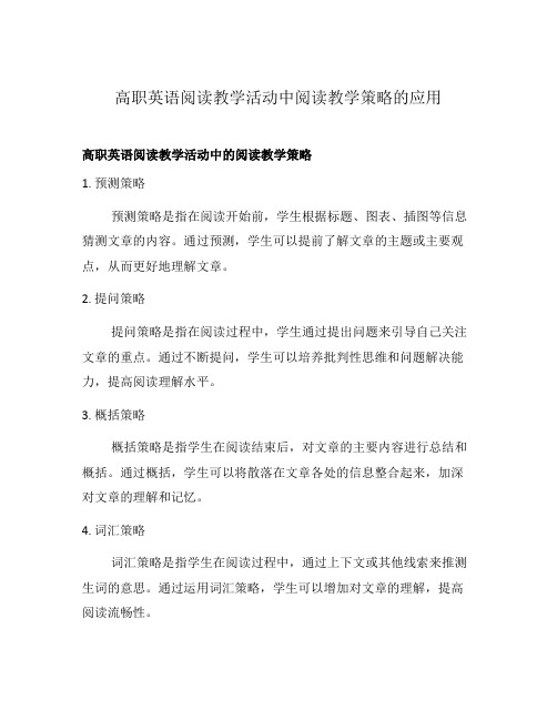 高职英语阅读教学活动中阅读教学策略的应用