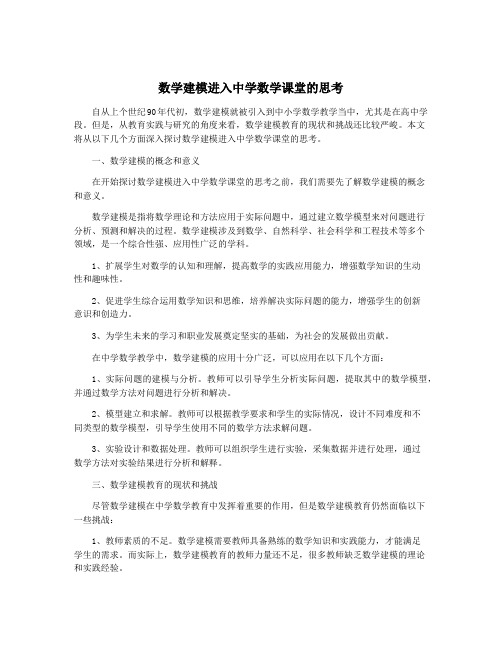 数学建模进入中学数学课堂的思考