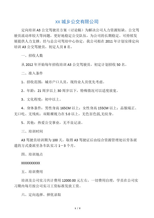 XX城乡公交公司A3公交驾驶员定向培训方案