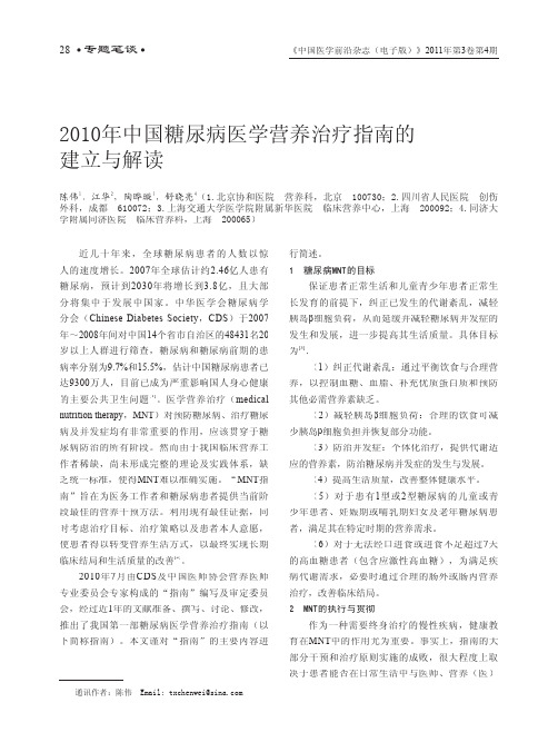 2010年中国糖尿病医学营养治疗指南的建立与解读